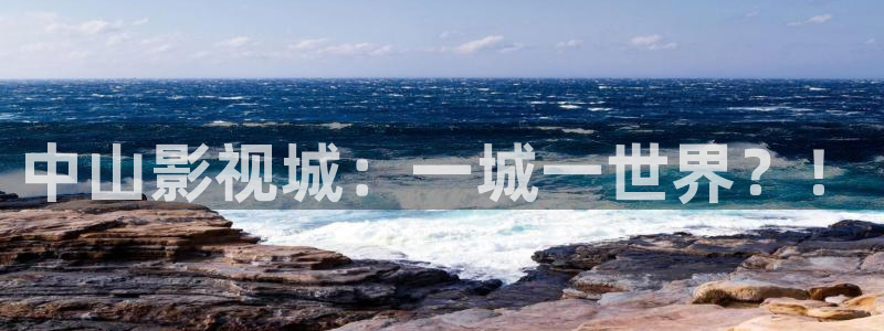 飞马影院：中山影视城：一城一世界？！