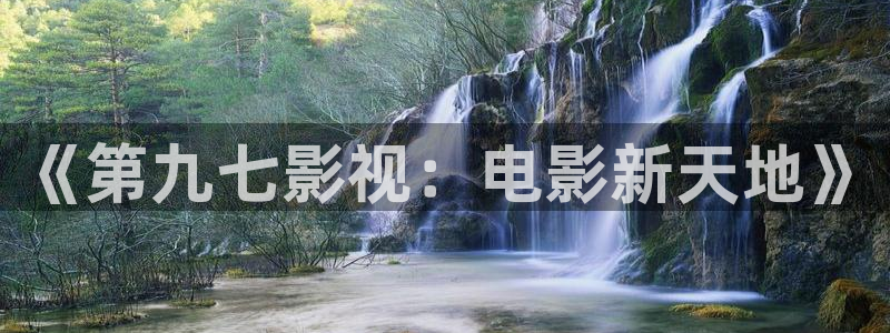 飞马影院下载：《第九七影视：电影新天地》