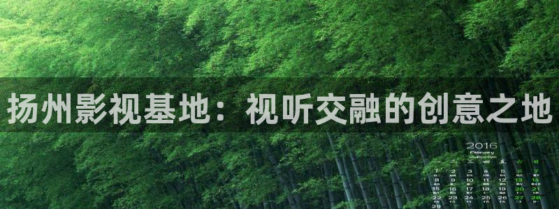 飞马影院下载：扬州影视基地：视听交融的创意之地