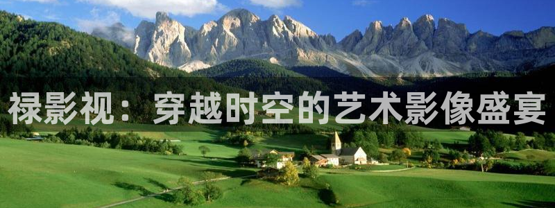 飞马影视：禄影视：穿越时空的艺术影像盛宴