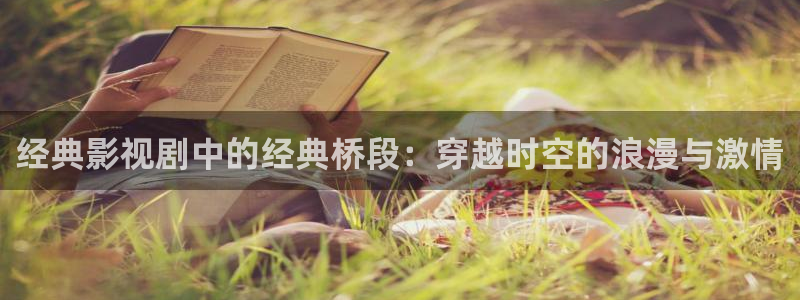 飞马影院在线观看：经典影视剧中的经典桥段：穿越时空的浪漫与激情