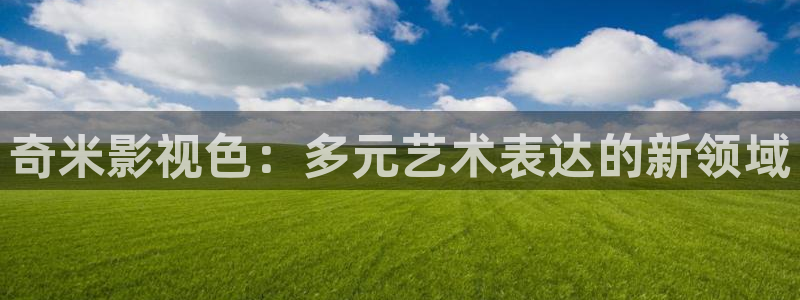 飞马影院app：奇米影视色：多元艺术表达的新领域