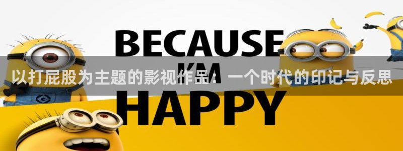 飞马影院免费下载：以打屁股为主题的影视作品：一个时代的印记与反思