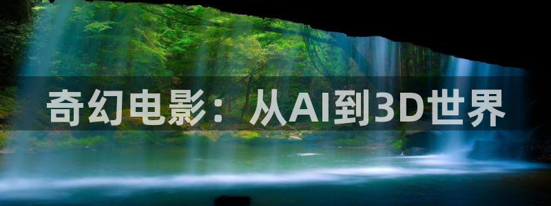 飞马良子影视有限公司：奇幻电影：从AI到3D世界