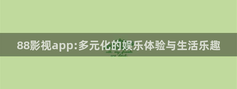 飞马影院下载：88影视app:多元化的娱乐体验与生活乐趣