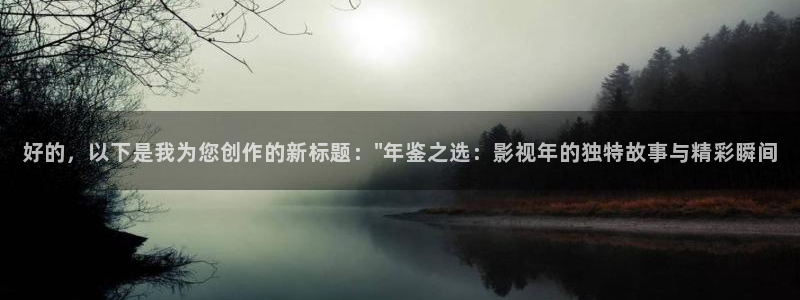 飞马影院免费下载：好的，以下是我为您创作的新标题：\