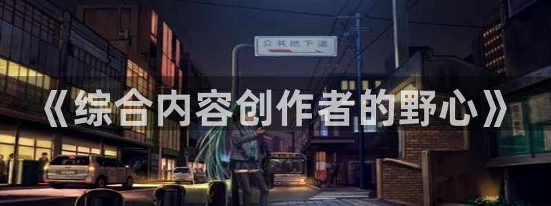 飞马影院：《综合内容创作者的野心》