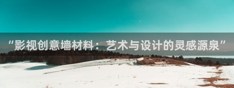 飞马良子影视有限公司：“影视创意墙材料：艺术与设计的灵感源泉”